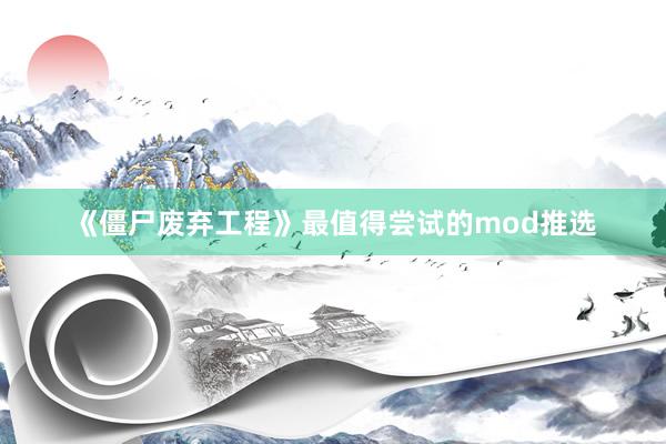 《僵尸废弃工程》最值得尝试的mod推选